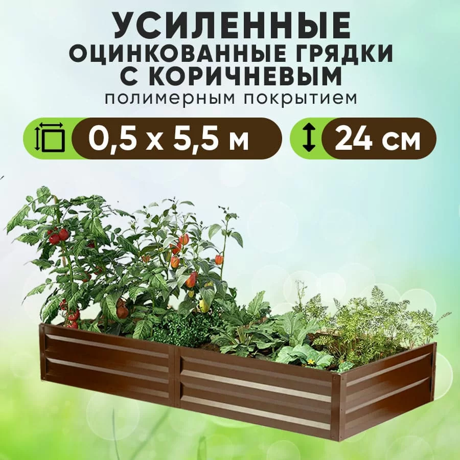 Коричневая усиленная грядка (0,5 х 5,5)